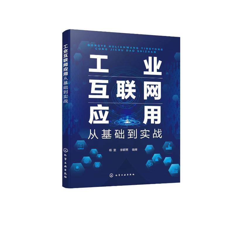 RT现货速发 工业互联网应用：从基础到实战9787122427496 杨奎化学工业出版社经济使用感如何?
