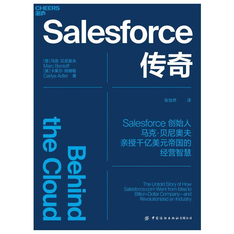 RT现货速发 Salesforce传奇9787518086337马克·贝尼奥夫中国纺织出版社有限公司管理