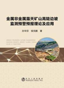 RT现货速发 金属非金属露天矿山高陡边坡监测预警预报理论及应用9787502487515 孙华芬冶金工业出版社工业技术