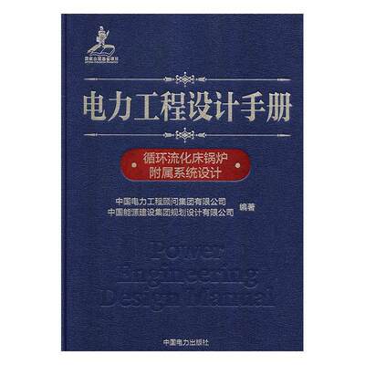 RT现货速发 循环流化床锅炉附属系统设计9787519826239 中国电力工程顾问集团有限公司中国电力出版社工业技术