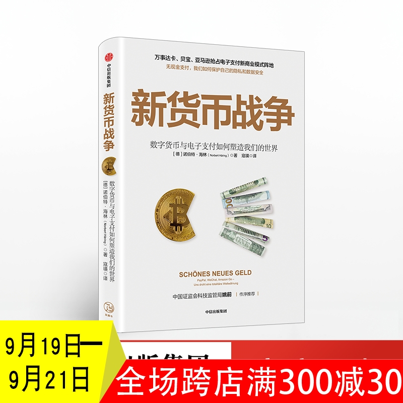 正版】新货币战争 诺伯海林著 电子支付 无现金支付 新商业模式 数字金融体系 个人隐私 数据安全 中信出版社图书