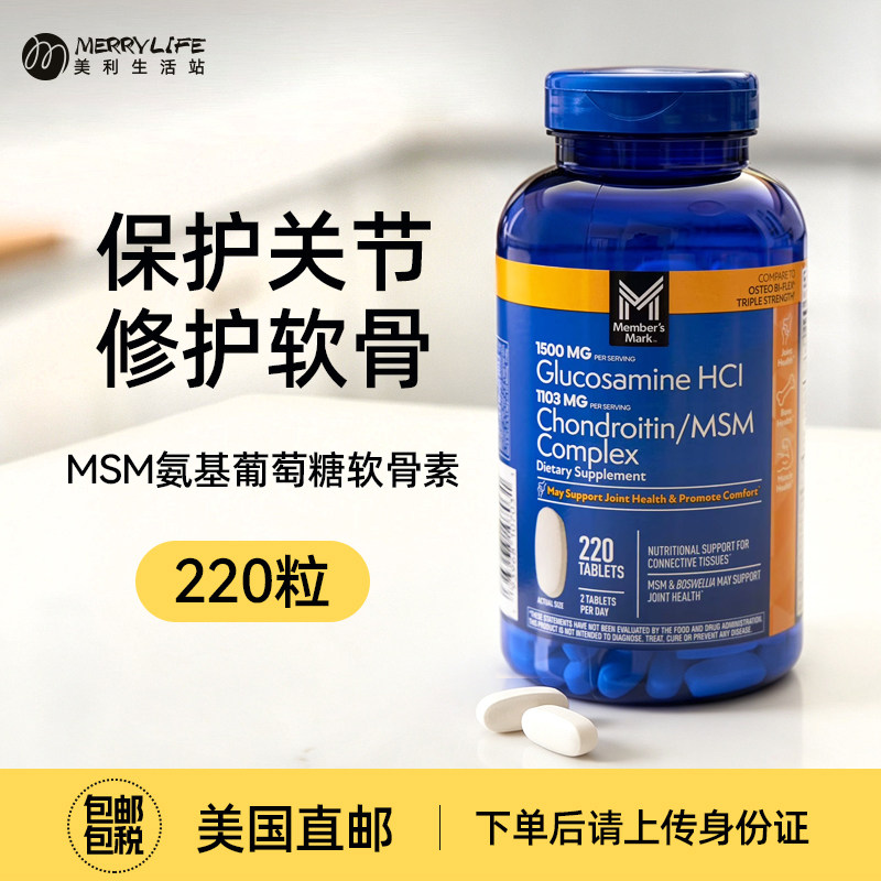 美国直邮MEMBER'S MARK MSM氨基葡萄糖软骨素220粒中老年颗粒进口