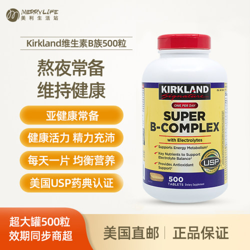柯克兰super500粒b族维生素