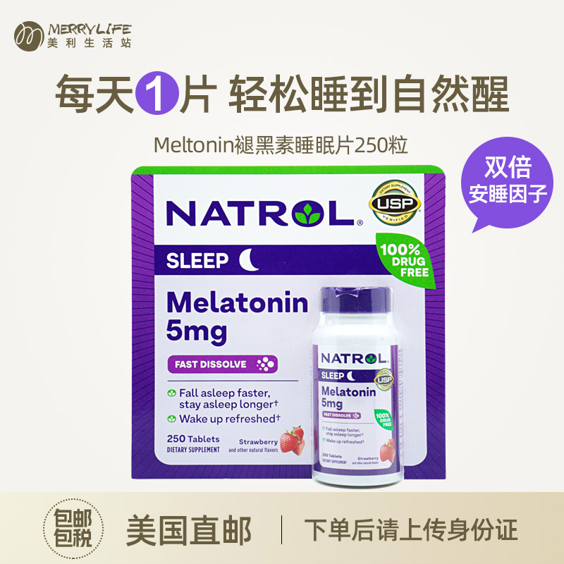 美国直邮 NATROL褪黑素松果体片睡眠片学生草莓味进口5mg*250粒