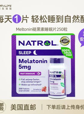 美国直邮 NATROL褪黑素松果体片睡眠片学生草莓味进口5mg*250粒