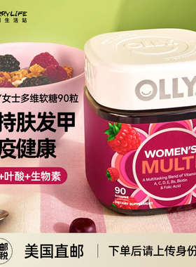 美国直邮OLLY成人女性复合维生素综合VCVB族叶酸生物素软糖果90粒