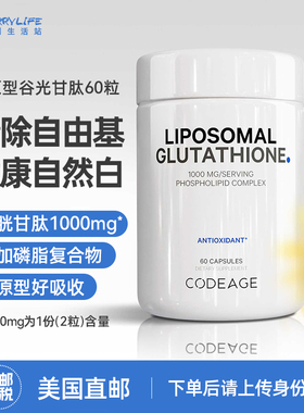美国直邮 Codeage脂质体还原型谷胱甘肽60粒口服肝养护焕白内调
