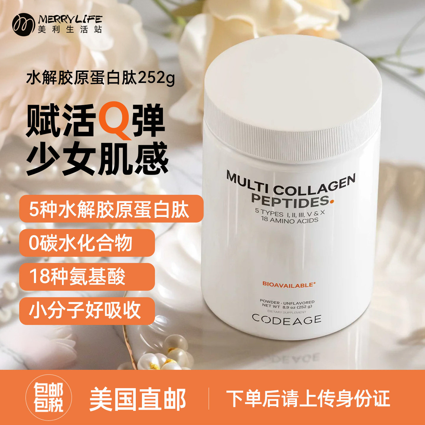 美国CODEAGE复合水解胶原蛋白肽