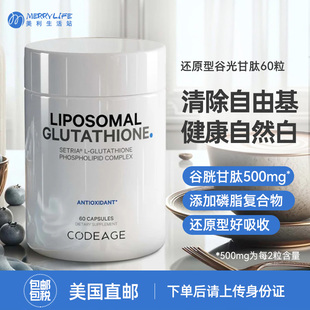 Codeage脂质体还原型谷胱甘肽60粒口服肝养护焕白内调 美国直邮