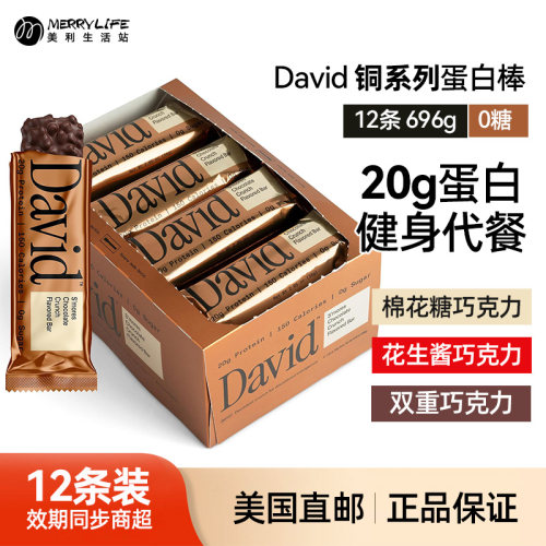 美国直邮David铜系列蛋白棒健身能量代餐高蛋白0蔗糖12支696g进口