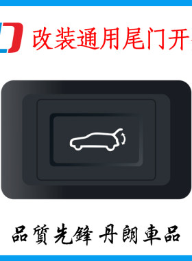 电动尾门开关后备箱i5改装通用