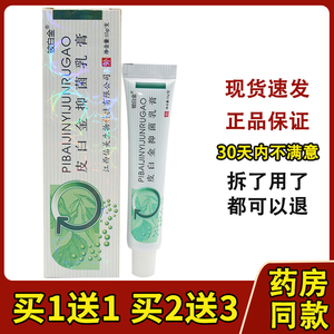 【1送1买2送3】皮白金草本乳膏铍白金抑菌止痒软膏皮白金宝宝乳膏