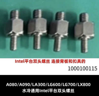 钽钛A080/A090水冷扣具螺丝IntelLG700/LG800/LG600底板双头螺丝