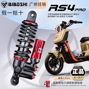 比博士RS4pro后减震小牛U+MQIL/NXT九号F90M机械师2 MZ 极核AE4 5