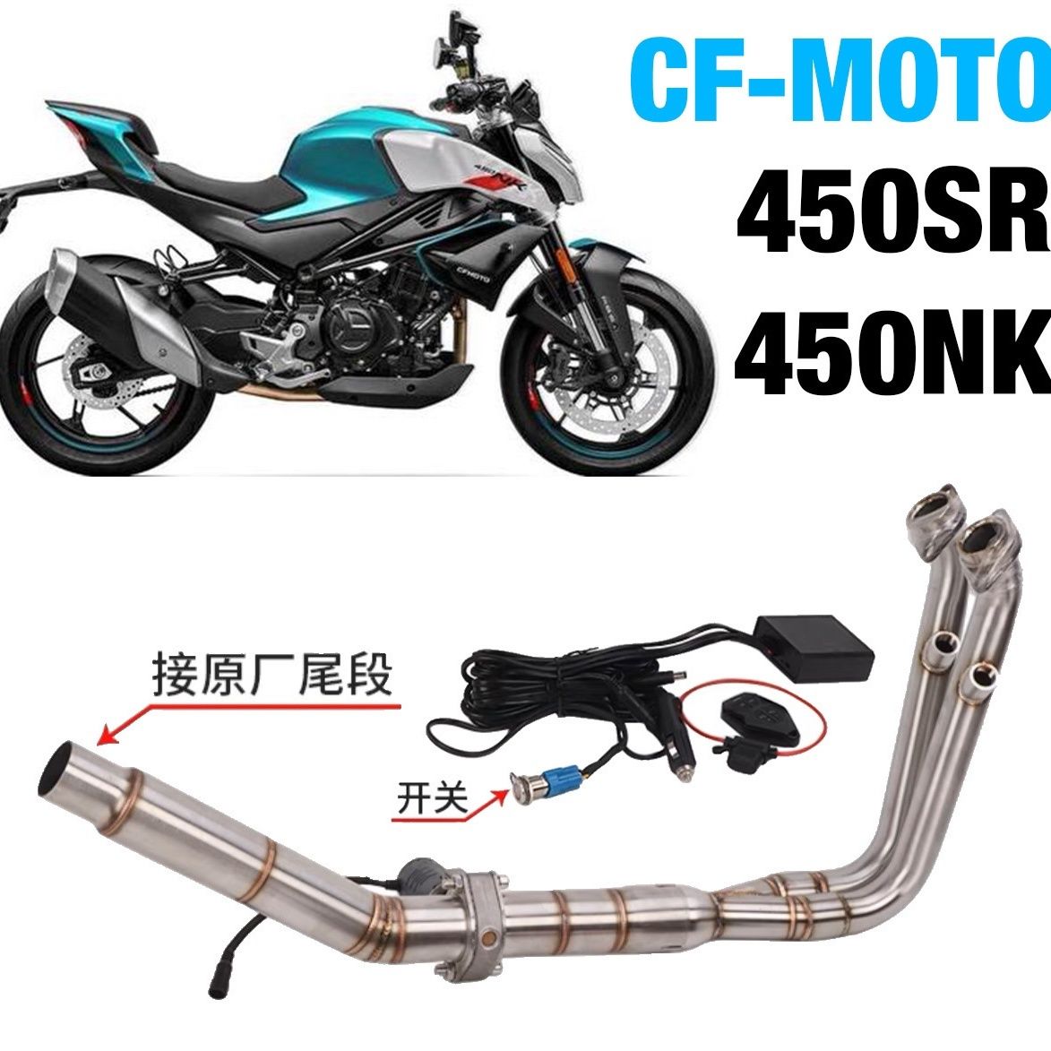 适用春风450SR 450NK 改装排气管电子阀门前段可变声浪原厂口径