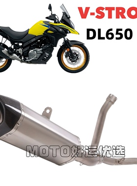 适用铃木VSTROM DL650XT改装排气管天蝎吉村钛合金中尾段浑厚声浪