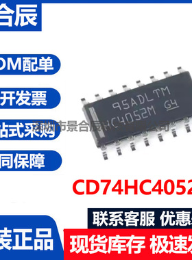 原装正品CD74HC4052E封装SOIC-16单通道模拟多路复用器芯片现货