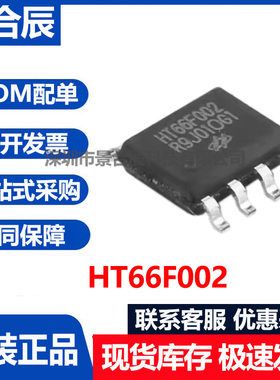 原装正品HT66F002封装SOP-8经济型AD型OTP MCU单片机芯片