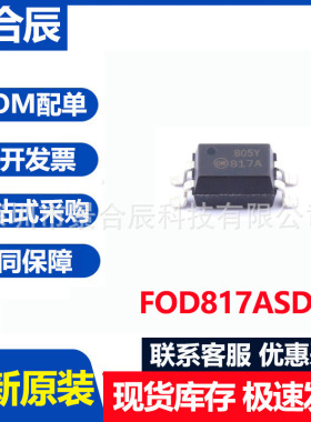 全新原装FOD817ASD SOP4 光耦 光电晶体管输出芯片