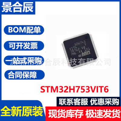 原装STM32H753VIT6LQFP-100带DSP