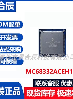原装正品MC68332ACEH16封装QFP-132嵌入式芯片微控制器芯片