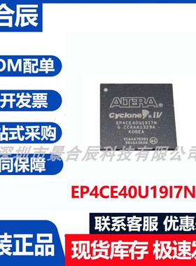 原装正品EP4CE40U19I7N封装可编程逻辑器芯片集成电路