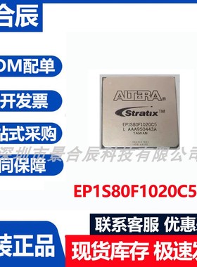 原装正品EP1S80F1020C5N封装BGA-1020可编程逻辑器件芯片