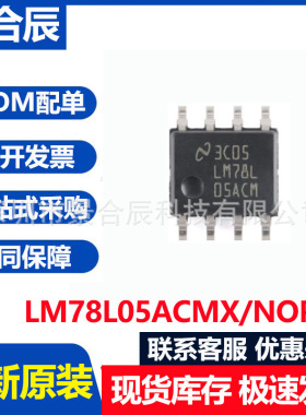 全新原装 LM78L05ACMX/NOPB SOIC-8 100mA、30V 线性稳压器IC芯片