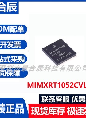 原装正品MIMXRT1052CVL5B封装微控制器芯片集成电路