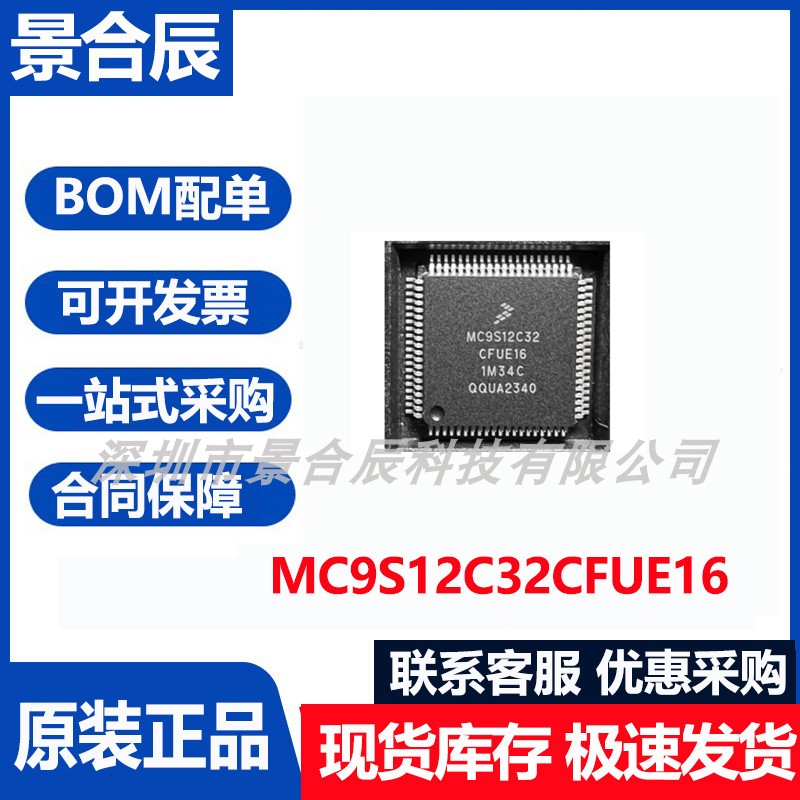 原装正品MC9S12C32CFUE16封装QFP-64微控制器芯片集成电路单片机
