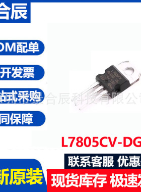 全新原装直插 L7805CV-DG TO-220 线性稳压器芯片 5V 1.5A