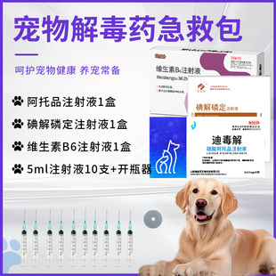 狗狗解毒药急救包宠物兽用药硫酸阿托品碘解磷定解毒针剂猪牛羊猫