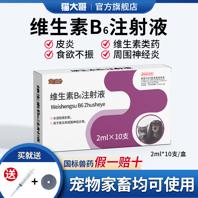 兽用维生素b6注射液皮炎神经炎药