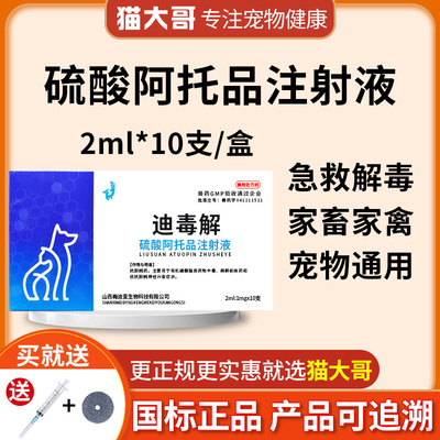 阿托品注射液兽用药狗狗猫咪解毒