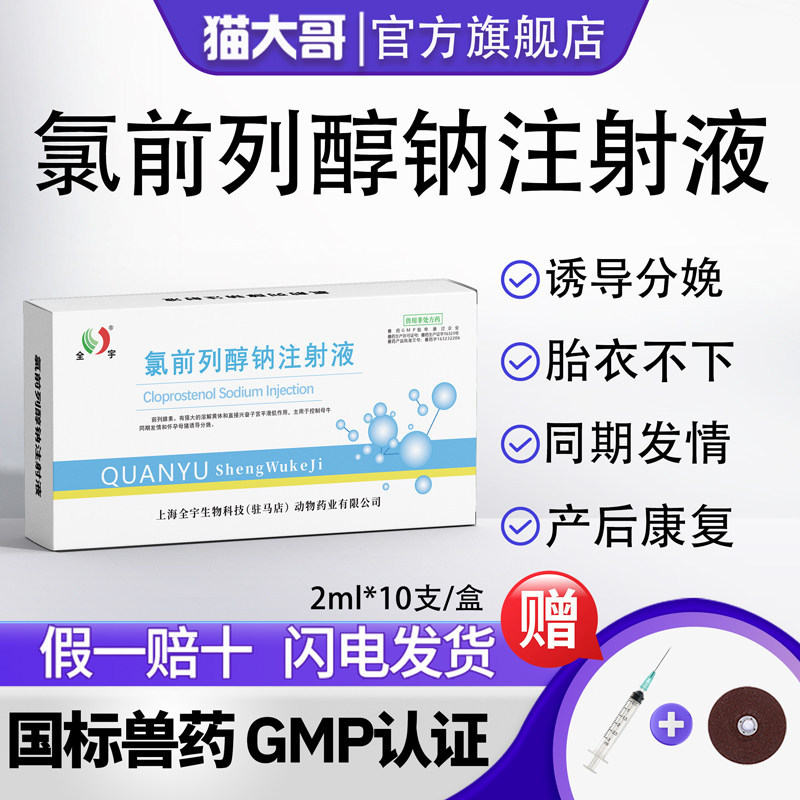 氯前列醇钠兽用氯前列烯醇注射液针剂母猪发情牛羊催生炎正品兽药