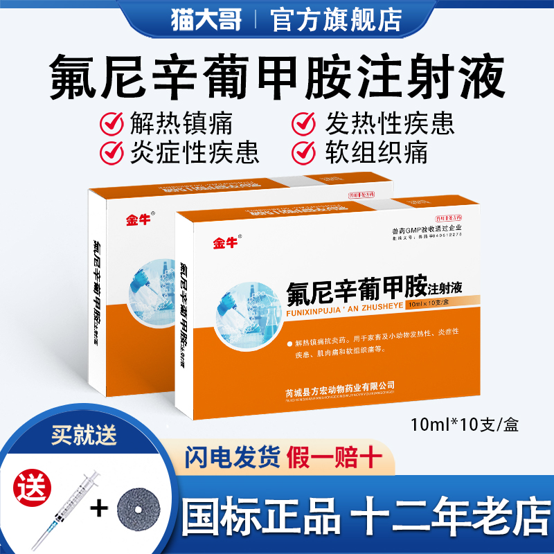 氟尼辛葡甲胺注射液肌肉痛兽用药