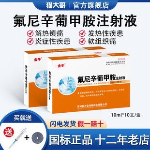 兽用氟尼辛葡甲胺注射液猪牛狗猫退烧跛肌肉痛关节肿大蹄关节炎药
