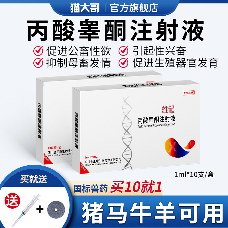 丙酸睾酮注射液雄性激素公畜兽药