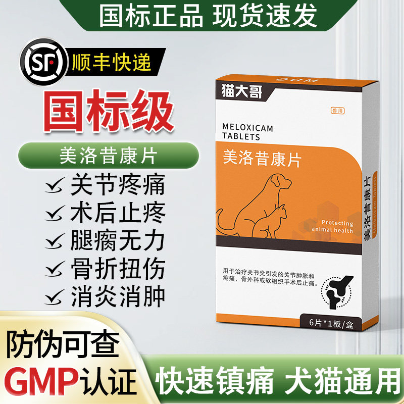 宠物止疼药狗猫止痛美洛昔康消炎