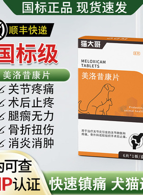 美洛昔康片宠物止疼药狗狗猫咪止痛药关节消炎止疼片犬猫用芬美洛