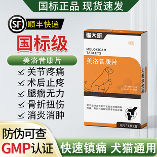 美洛昔康片宠物止疼药狗狗猫咪止痛药关节消炎止疼片犬猫用芬美洛