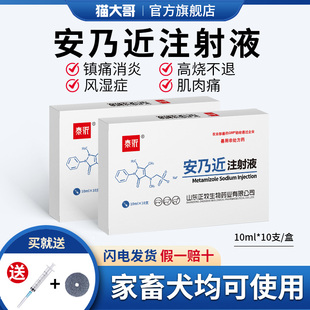 兽药安乃近注射兽用液退烧药针剂猪牛羊狗狗犬猫发烧解热镇痛正品