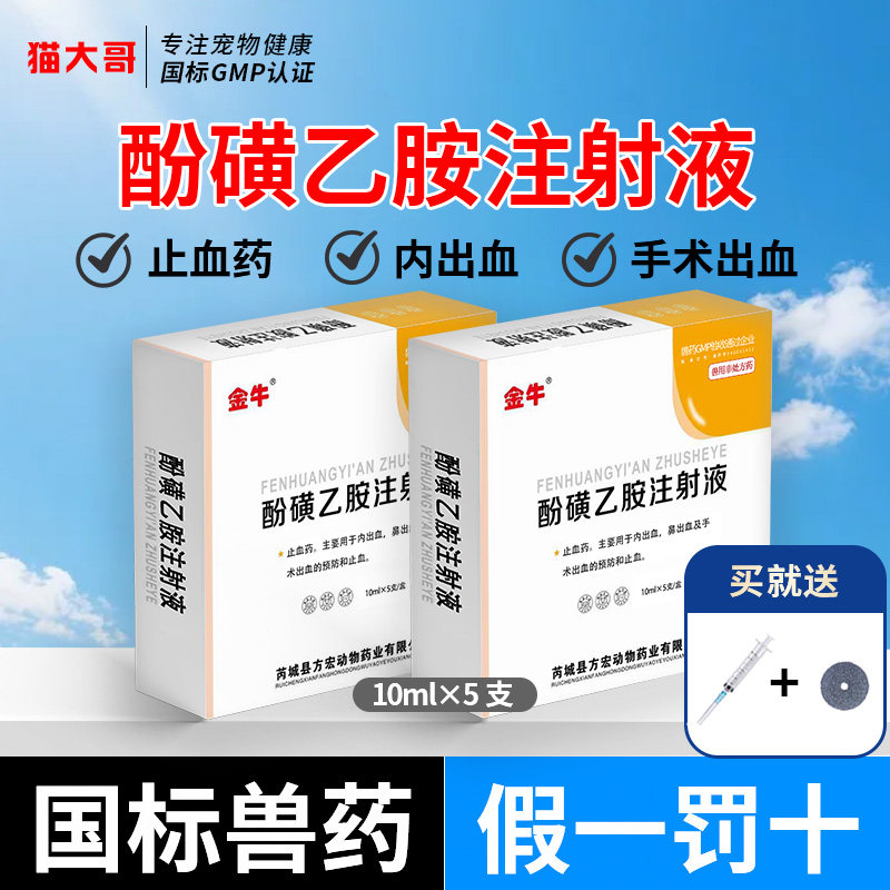 酚磺乙胺注射液止血鼻内出血针剂