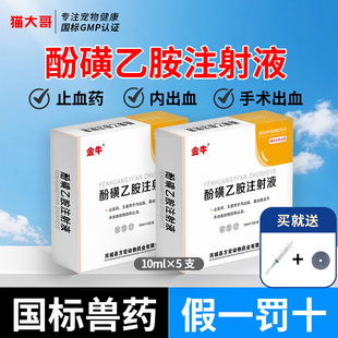 兽药酚磺乙胺注射液兽用猪牛羊犬猫兔止血敏鼻内出血止血针剂正品