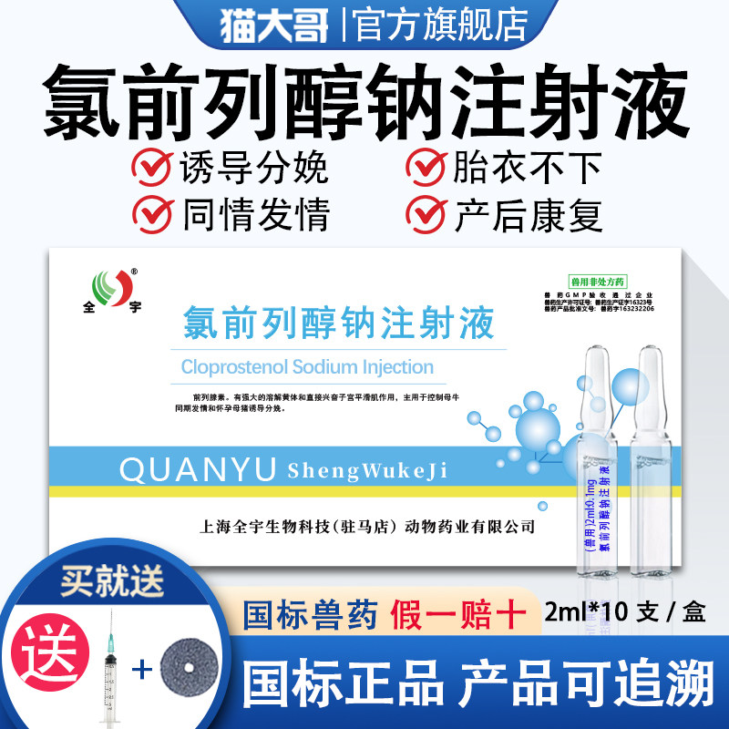 氯前列醇钠注射液兽用针剂母猪同期发情猪牛催生诱导分娩产后修复