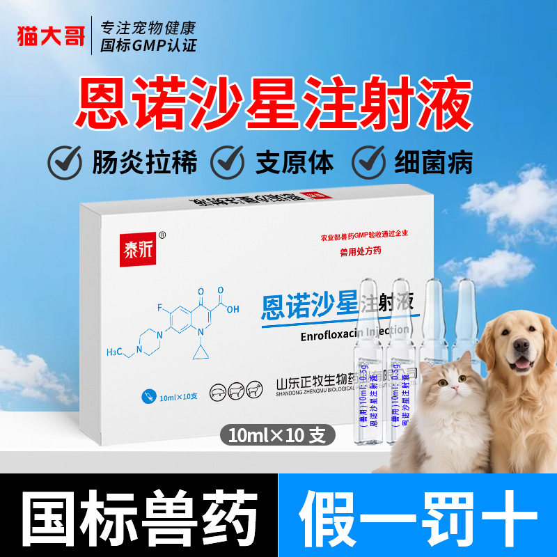 正品恩诺沙星注射液兽用猪牛羊肠炎拉稀腹泻止痢牛羊猫狗宠物兽药