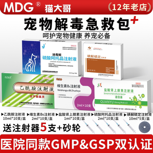 宠物解毒药急救包解毒针剂兽用药