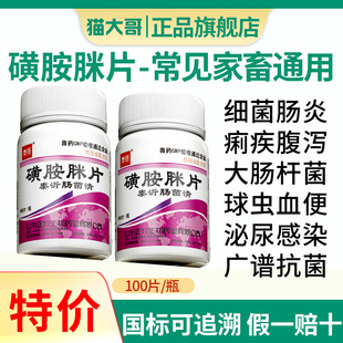 磺胺脒片兽用磺胺米片痢疾肠炎血痢牛羊猪家畜用拉血腹泻宠物兽药