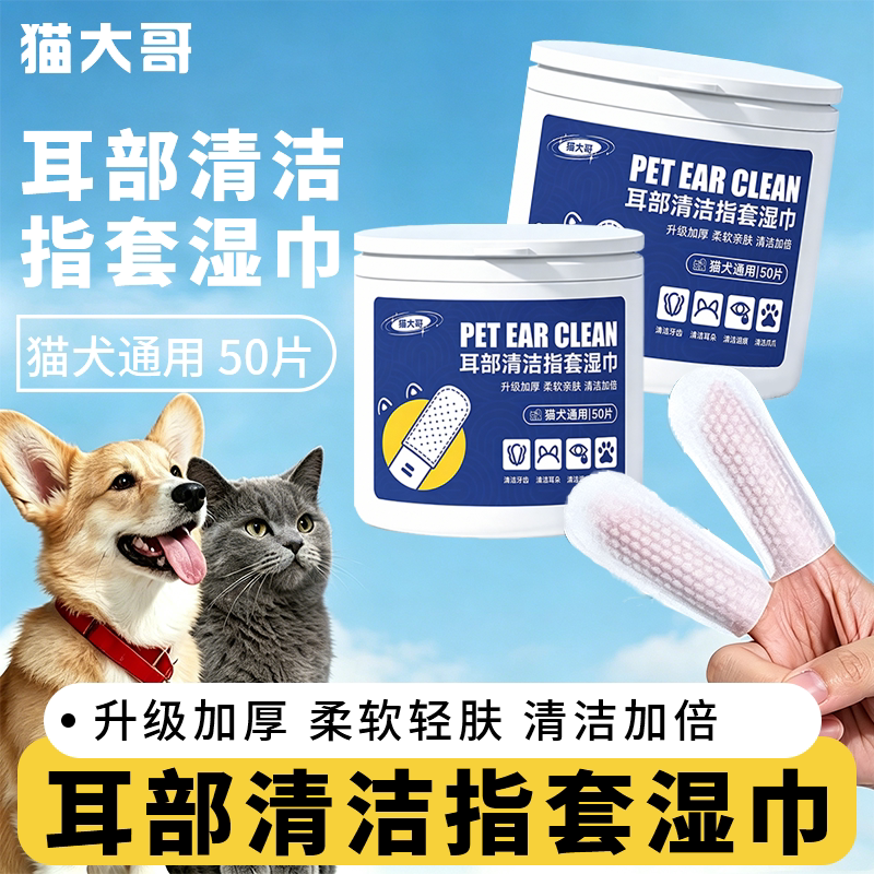 宠物洁耳指套猫咪狗狗耳部清洁指套湿巾双面加厚猫猫耳朵清洁耳垢
