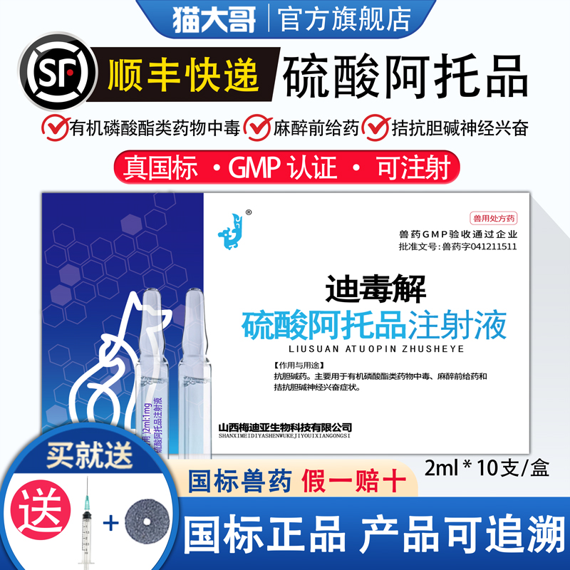 硫酸阿托品注射液中毒解毒狗猫药